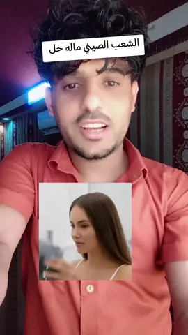 #الشعب_الصيني_ماله_حل😂😂 