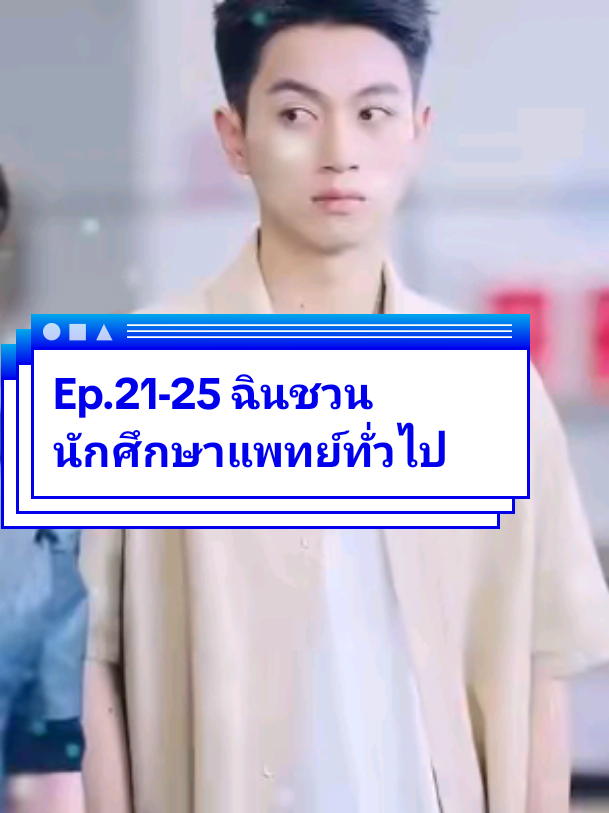 Ep.21-25 ฉินชวนนักศึกษาแพทย์ทั่วไป #ละครสั้น #ซีรี่ย์จีน #ซีรีย์น่าดู