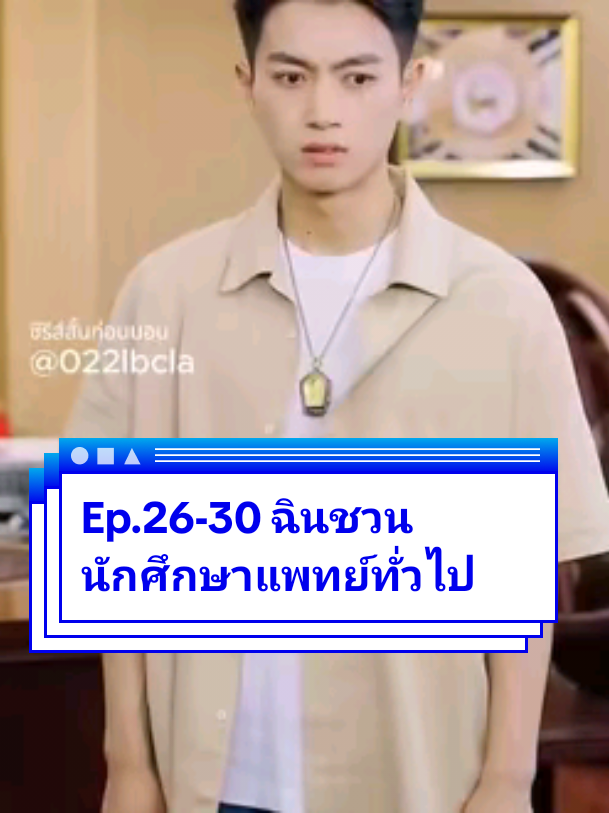 Ep.26-30 ฉินชวนนักศึกษาแพทย์ทั่วไป #ละครสั้น #ซีรี่ย์จีน #ซีรีย์น่าดู