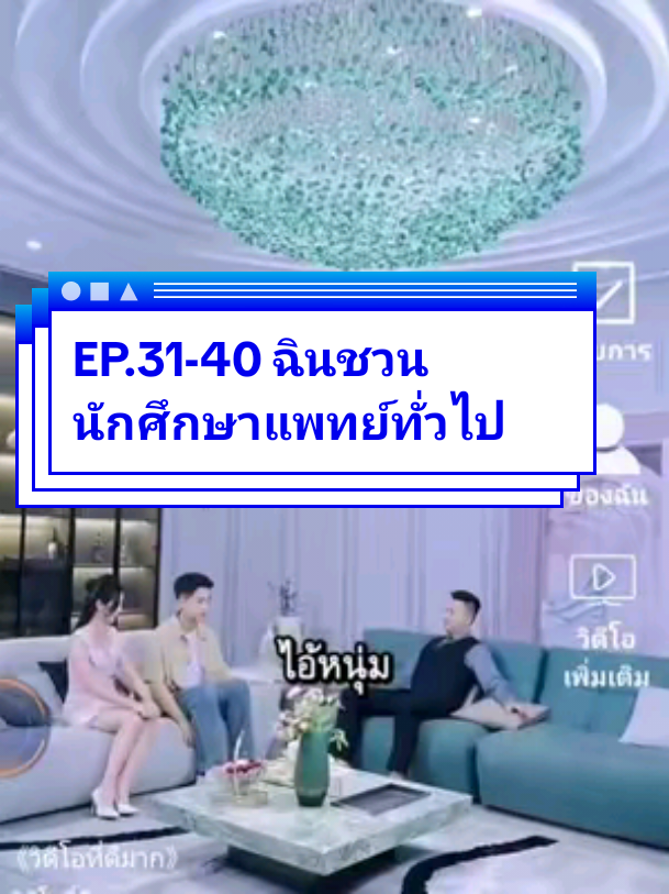 EP.31-40 ฉินชวน นักศึกษาแพทย์ทั่วไป #ละครสั้น #ซีรี่ย์จีน #ซีรีย์น่าดู