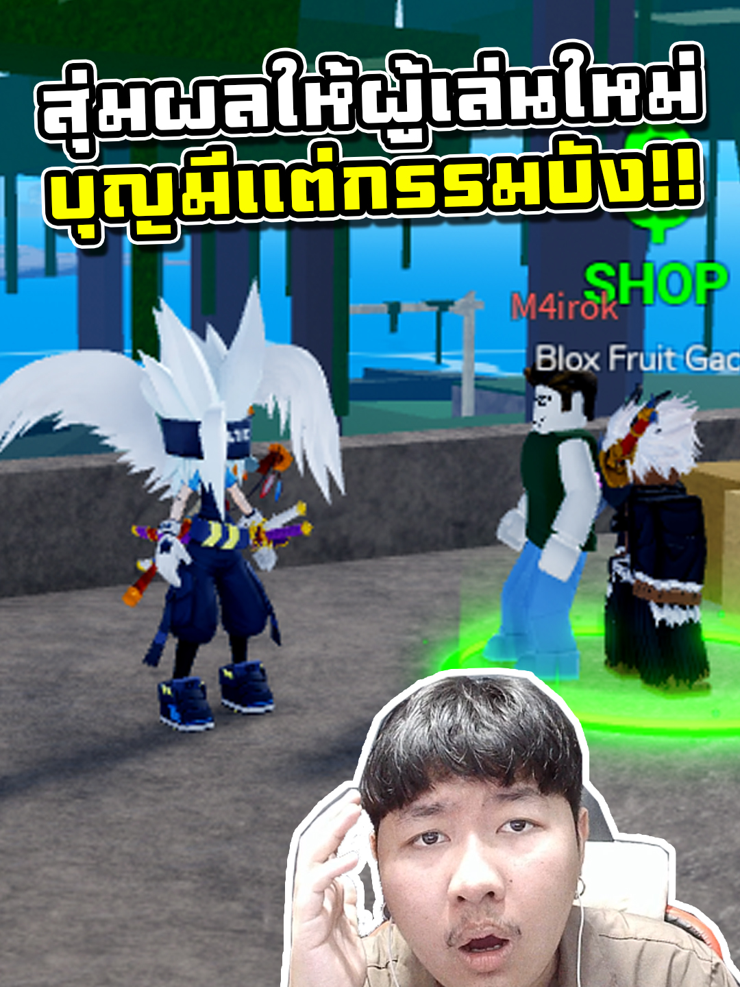สุ่มผลให้ผู้เล่นใหม่ บุญมีแต่กรรมบัง!! | Blox Fruits #roblox #plavsandee #เปลวแสนดี #โรบอท #bloxfruits #เปิดการมองเห็น