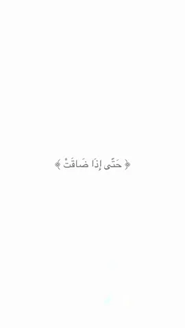 #اللهم_اجعل_هذا_الحساب_اجرا_لي_بعد_موتي #قران #سورة_التوبة #fyp #explore 