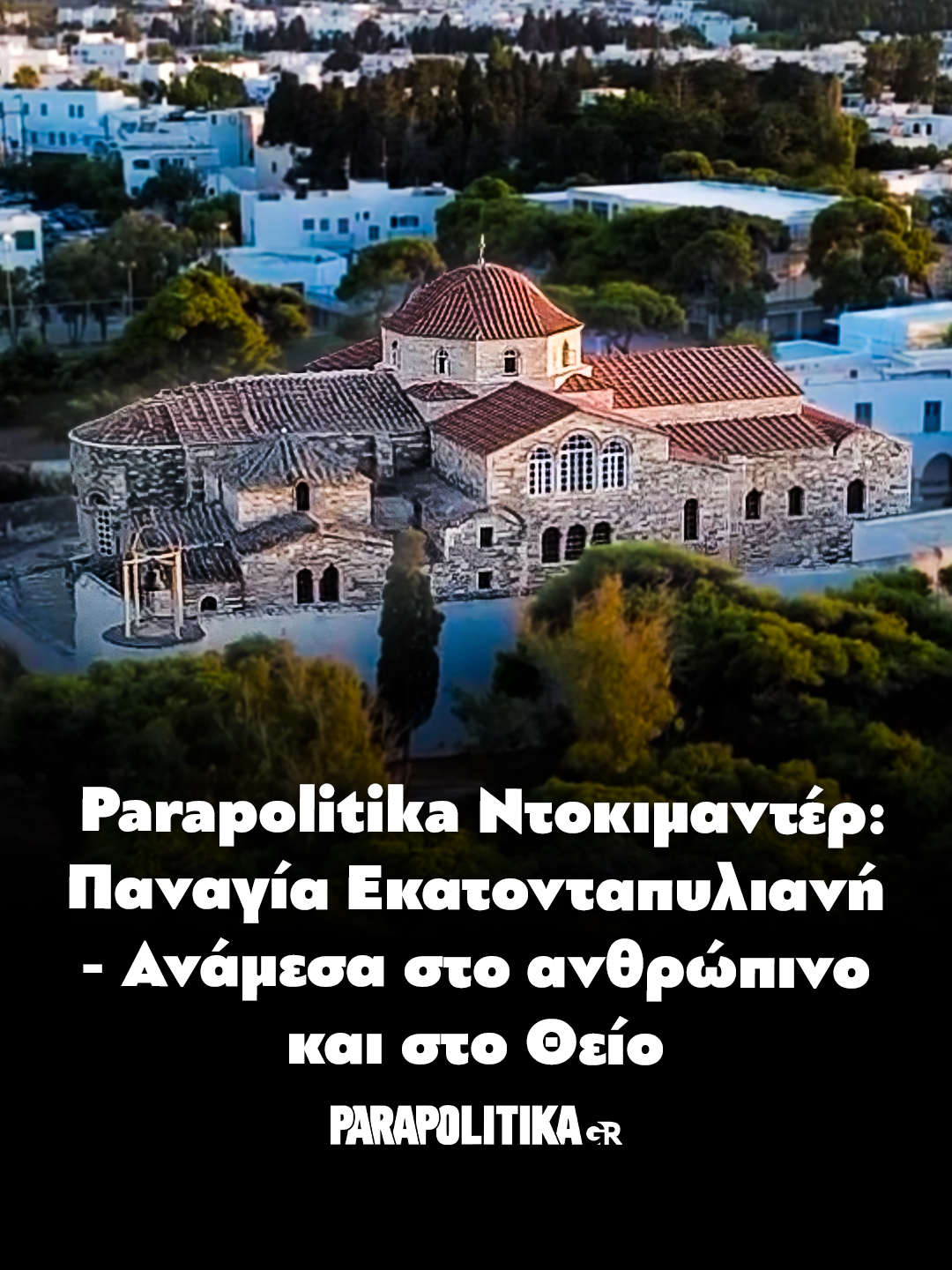 Ένας από τους αρχαιότερους καλοδιατηρημένους  Χριστιανικούς ναούς της Ελλάδας, η Παναγία Εκατονταπυλιανή «δεσπόζει» στην καρδιά του Αιγαίου 1700 χρόνια. Στέκει ήρεμη, αγέρωχη και «αφουγκράζεται»τις προσευχές των επισκεπτών.  Προσφέρει παρηγοριά και ελπίδα σε χιλιάδες ψυχές που την αναζητούν και αποτελεί προορισμό σχεδόν για όλους τους επισκέπτες του νησιού. Δείτε το ντοκιμαντέρ στο #YouTube #parapolitikagr #paros #panagia #tiktokgreece #greece
