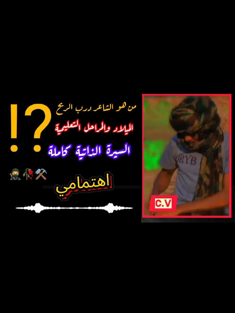 #السيرة_الذاتيةC,V🥷🥀 #الشاعر_درب_الريح🥷💔 @العدواني بن عقبه 101 🫡 @ود تلس السيد المحترم @الشاعر ود الفولاني101 #مشاهير_تيك_توك_مشاهير_العرب 