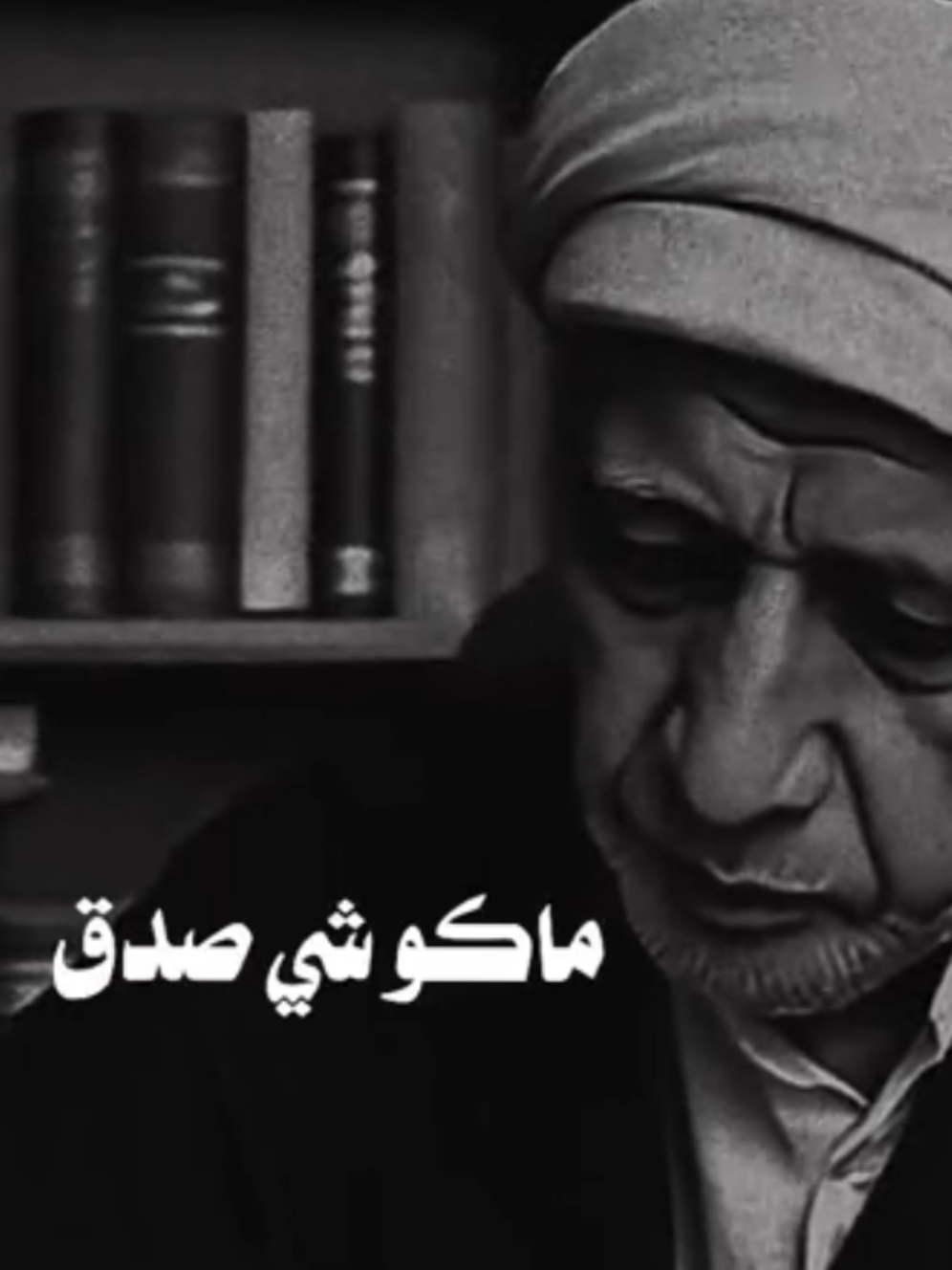 ماكو شي صدق #الؤأئلي #الشيخ_احمد_الوائلي_رحمه_الله #متابعه_ولايك_واكسبلور_ #اكسبلور 