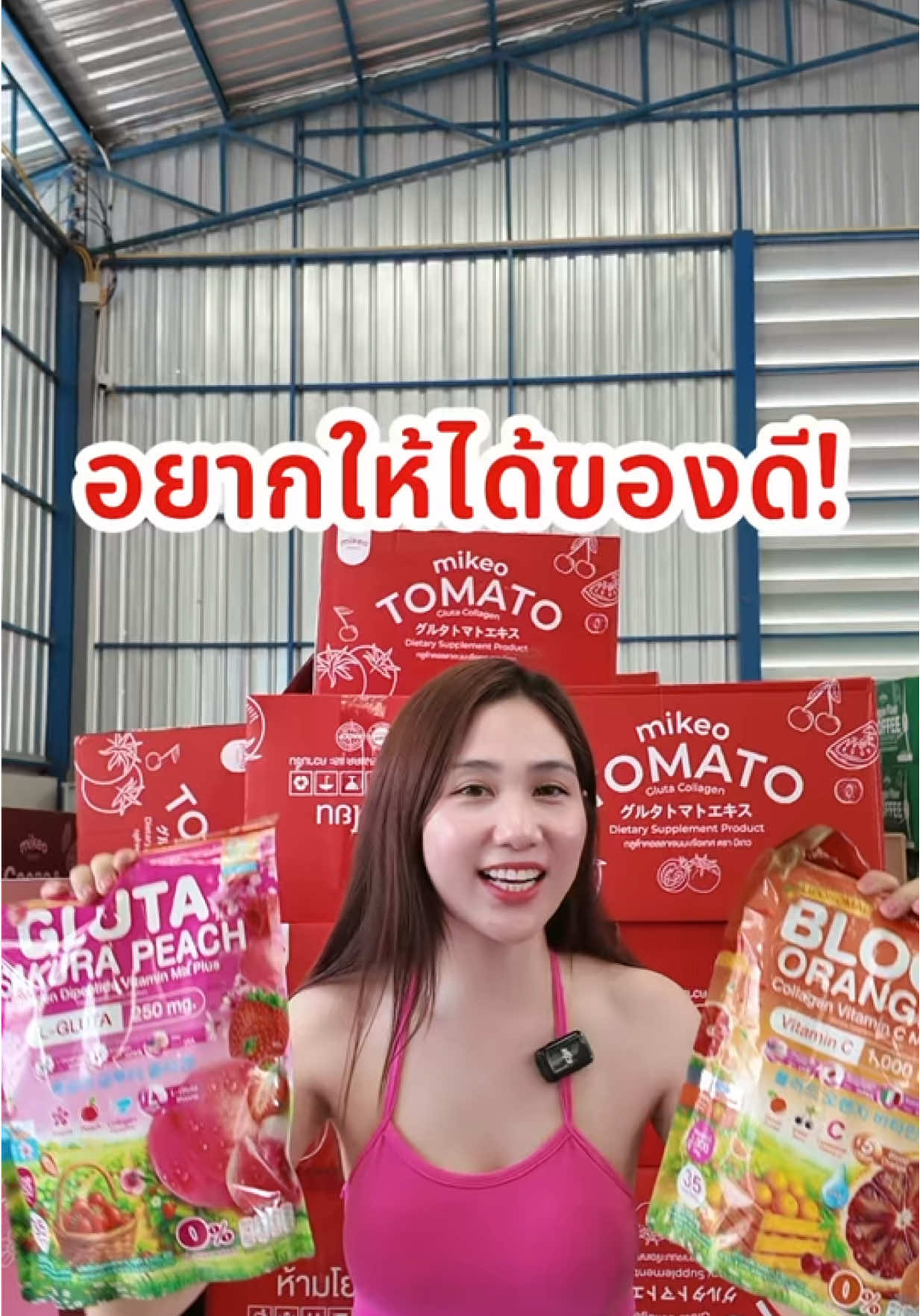 เสิร์ฟของดีให้ลูกค้าคุ้มๆ #เจ้าของแบรนด์มิเกว #ceomikeo #mikeogluta #กลูต้าพีชเกาหลี #กลูต้าคอลลาเจน 