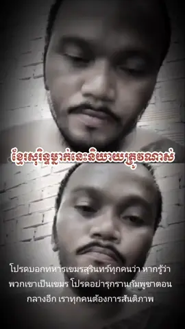ប្អូនប្រុសខ្មែរសុរិន្ទម្នាក់នេះនិយាយត្រូវណាស់ #creatorsearchinsights 