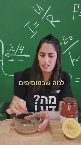 למה כשמוסיפים מים לטחינה היא קודם כל מתקשה? @Tamar Lavi  #דוידסוןאונליין #מה_דע #טחינה #אוכל #שמן 