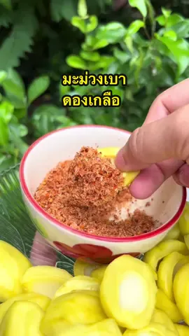 มาจ้ามะม่วงเบาดองเกลือยั่วๆ 1ถุงแถมพริกเกลือลาวแซ่บๆให้ด้วยนะ แซ่บมากๆ มะม่วงกรอบสุดๆกินแล้วจะหยุดไม่อยู่ กดกันได้เลย 👇.  #มะม่วงเบาดองเกลือ #มะม่วงเบา  #เจ๊เกี้ย #กินแซ่บๆ #ของแซ่บ #เปรี้ยวปาก 