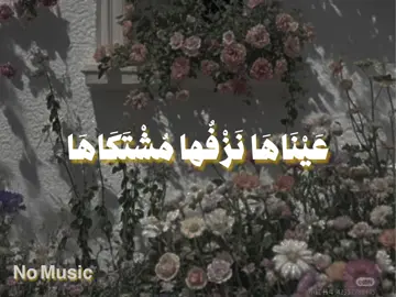 #عيناها_نصفوها_مشتكاها😍❤  #اناشيد #بدون_موسيقى #no_music #fpy 