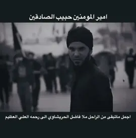 #ياعلي #ملا_فاضل_الحريشاوي #امير_المومنين_علي_بن_ابي_طالب #ذكر_علي_عبادة #مشاية_الامام_الحسين 