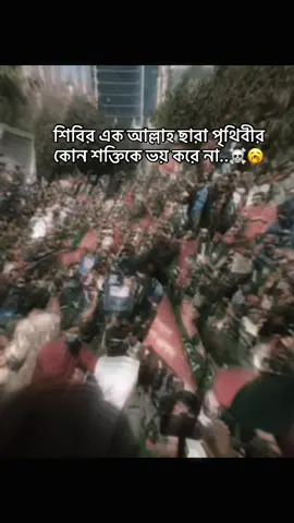 part:152!~@TikTok Bangladesh @TikTok @For You @Omor Always On Fire @বাবা মার দোয়া পরিবহন 😁👍🐸 শিবির এক আল্লাহ ছারা পৃথিবীর কোন শক্তিকে ভয় করে না..☠️🥱#foryou #শিবির #trning_video #বিডিওটা_বেশিকরে_শেয়ারকরে_বিশ্বকেদেখান #vairal 