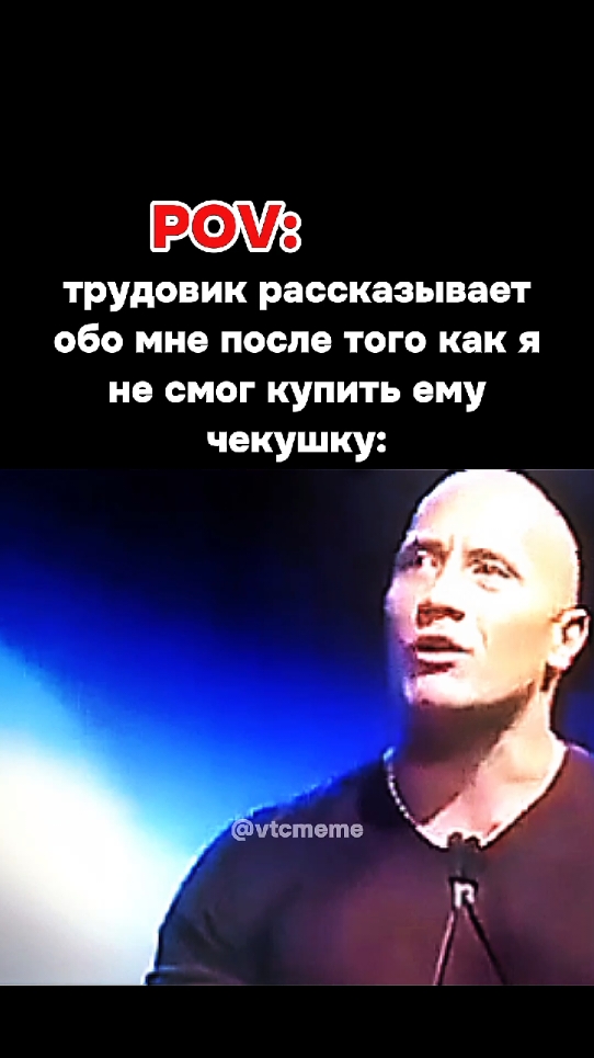 лечебный файл, ТГК: VTC MEME #мем #жиза #скаламем #2021 #скала #трудовик #рекомендации #therock #школа #мемчик #memes 