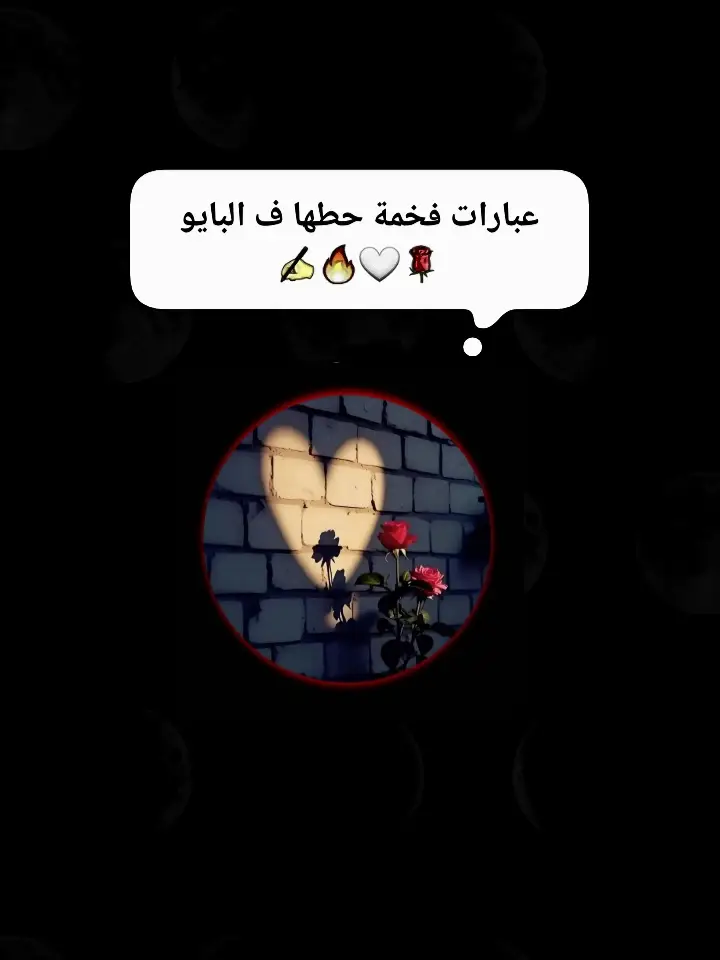 عبارات فخمه #عبارات #عبارات_حزينه💔 #عباراتكم_الفخمه📿📌 #اجمل_عبارة_راح_ثبتها📌 #اكسبلور 