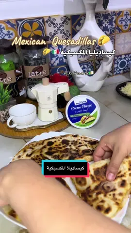 وصفة 🇲🇽mexican quesadillaمن أيادي جزائرية 🇩🇿 #quesadillas #quesada #quesadilla #كيساديا_جبن #طاكوس #طاكوس_منزلي #وصفات #tacos #tacosalpastor #اعملولي_اعادة_نشر😒 #الجزائر #لك #pourtoii #اكسبلور #fyp #explore #algerienne #قسنطينة #بسكرة_07 #recettefacile #viralvideos #viralditiktok #اكسبلور #كاساديا #اكلات_سريعة #اكل_مكسيكي #mexico🇲🇽 #mexican #mexican_food #