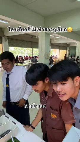 ขอบคุณสาวๆที่เรียกพี่เขาให้มาเอาข้าว😂 #พี่มีนตามสั่ง #ลูกค้าร้านพี่มีน #เทคนิคราชบุรี #ขายอาหารในโรงเรียน #วิทยาลัยเทคนิคราชบุรี 