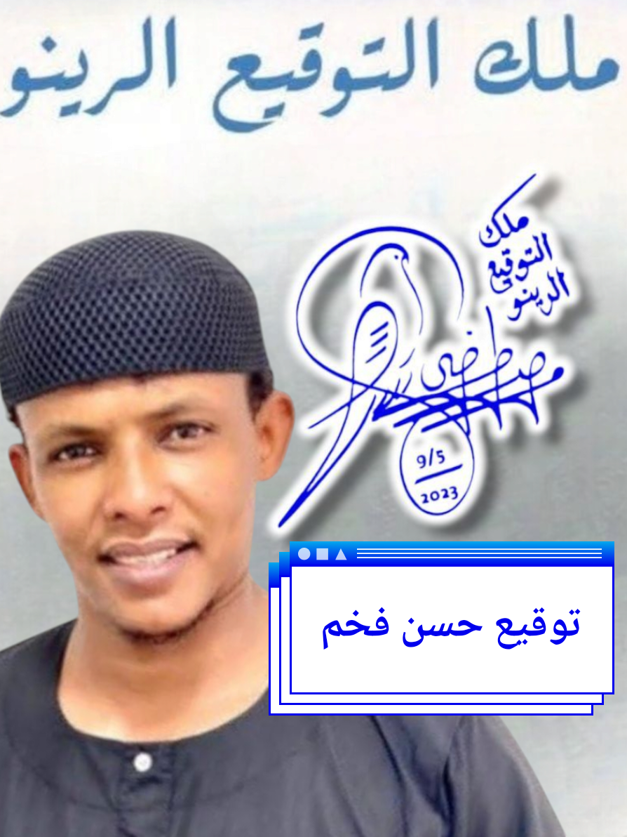 #توقيع حسن #fyp  #fouryou  #ملك_التوقيع_الرينو🇸🇩  #مشاهدات_ملك_التوقيع_الرينو🇸🇩 