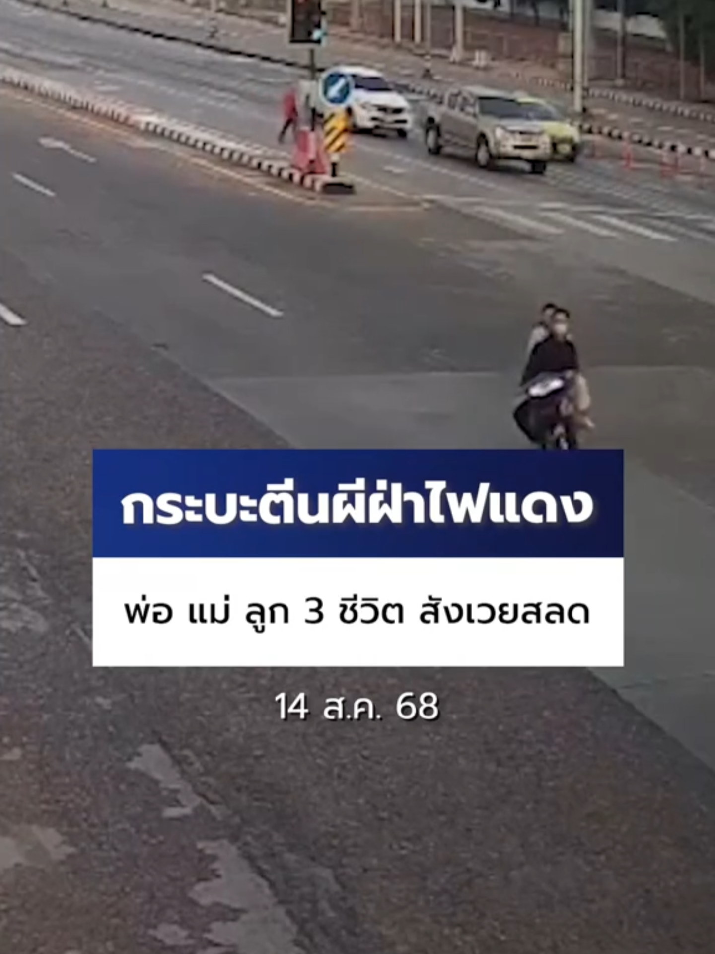 เช้าวันนี้ (14 ส.ค. 68) เกิด #อุบัติเหตุ สลด กลางสี่แยกพนมสารคาม #ฉะเชิงเทรา กระบะตีนผี #ฝ่าไฟแดง ชนรถ จยย. พ่อ แม่ ลูกน้อยวัย 4 ขวบ เสียชีวิต 3 ศพ #Ch7HDNews #ข่าวออนไลน์7HD #ข่าวTikTok