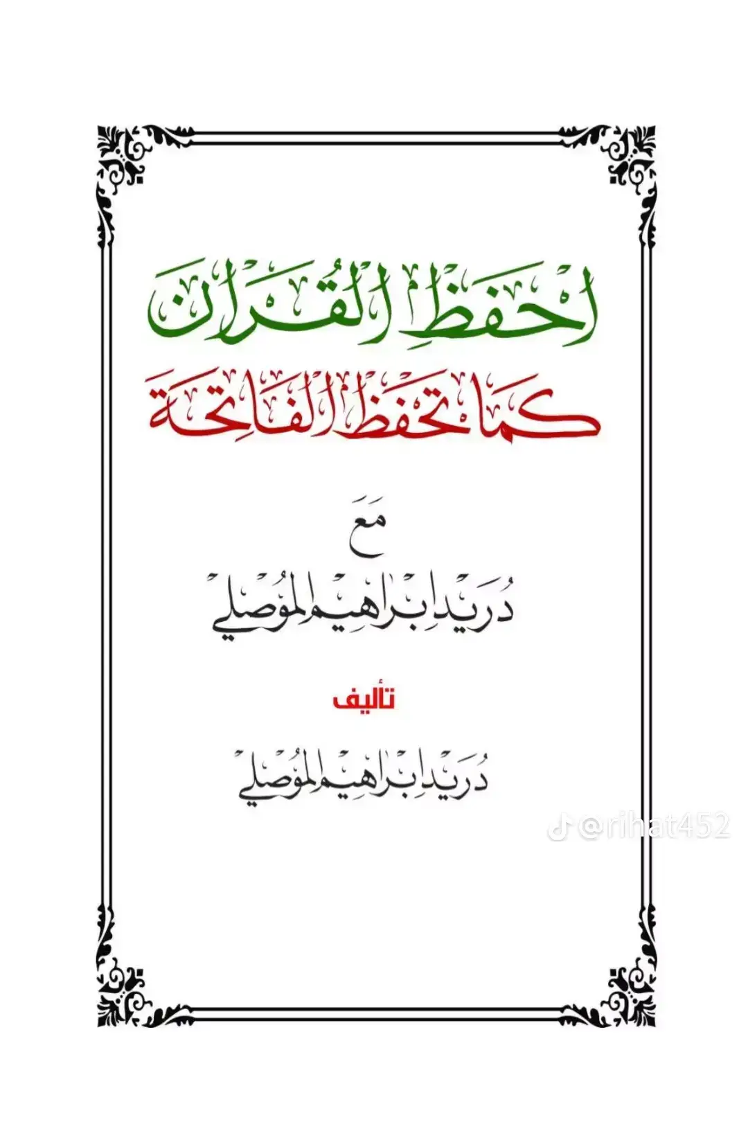 #كيف أحفظ القرءان الكريم /خطوات_لتثبيت المحفوظ...