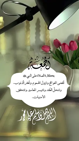 بكثرة الصلاة على النبي ﷺ   تُقضى الحوائج،وتزول الهموم، وتُغفر الذُنوب، وتنحلُ العُقد،وتتيسر المعاسير،وتتحقق الأمنيات،#اللهم_صل_على_نبينا_محمد #foryoupage #foryou #fyp #f 