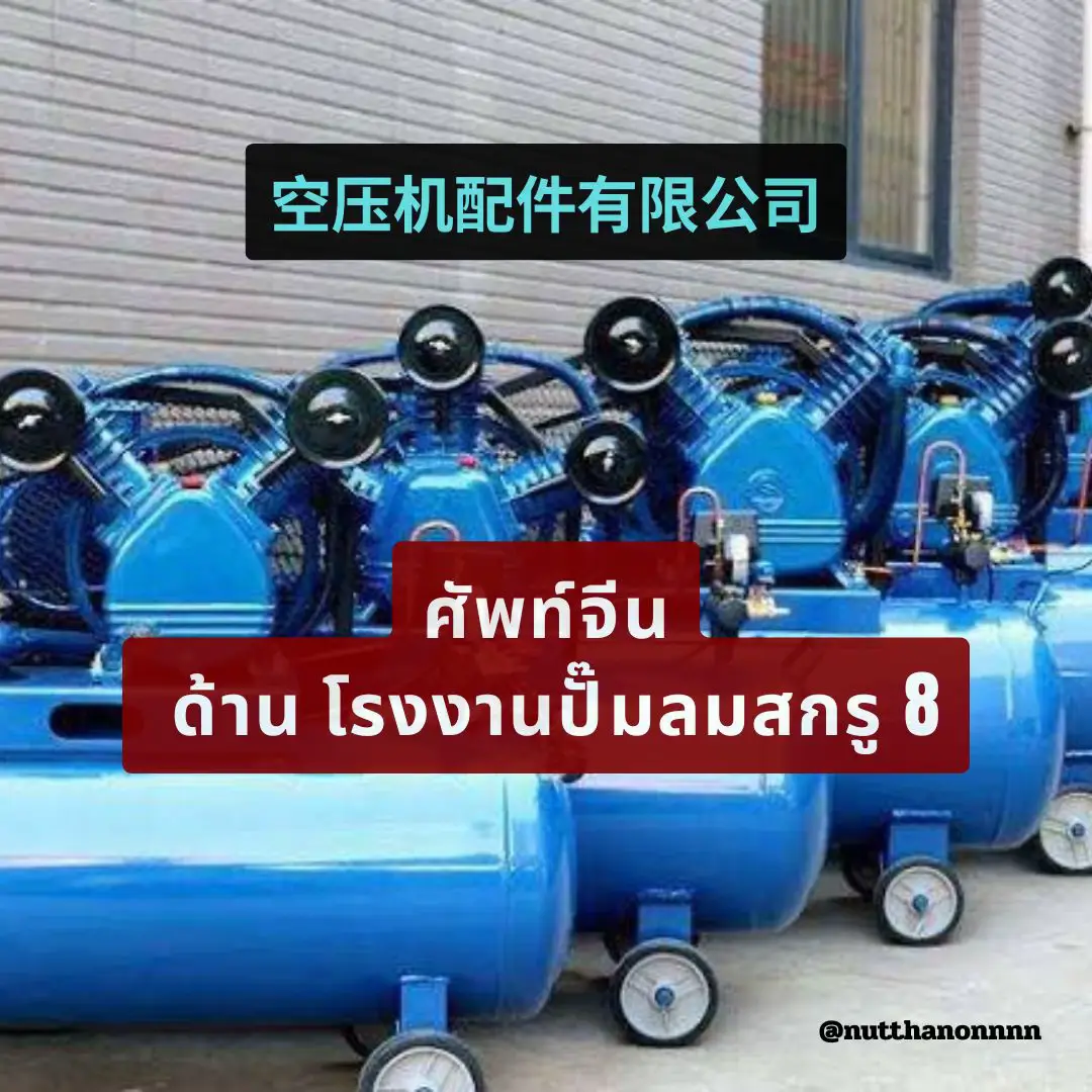 กลับมาอีกครั้งกับศัพท์จีนโรงงานปั๊มลมสกรูครับ นี่คือภาคที่ 8 แล้วอีกแปบใกล้จะอวสานแล้วครับ ฝากติดตามและกดไลค์ด้วยนะครับ 🙏🏻🫠 #เรียนภาษาจีน #แบ่งปันภาษาจีน #เทรนด์วันนี้ #ศัพท์จีนใช้บ่อย #fyp 