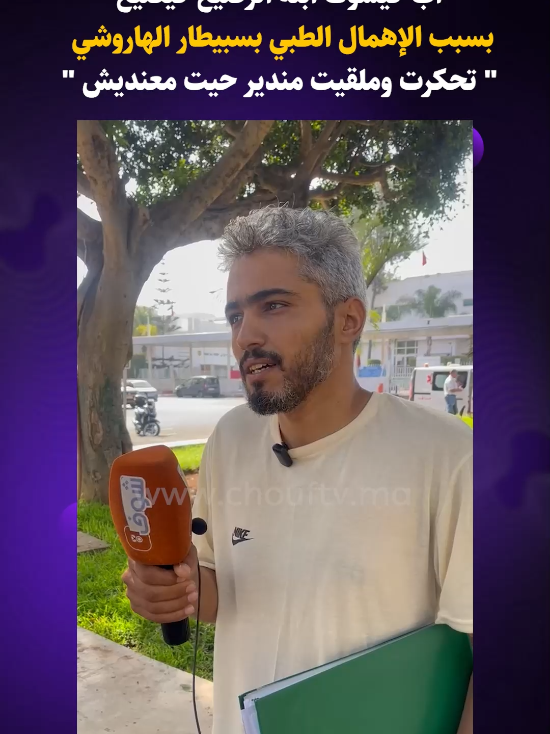 عندما يبكي الرجل  ...  أب كيشوف ابنه الرضيع كيضيع بسبب الإهمال الطبي بسبيطار الهاروشي 