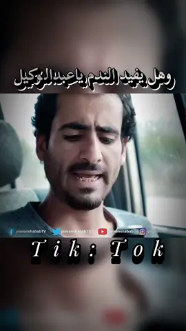 #وهل_يفيد_الندم_ياعبدالوكيل#عبدالوكيل_انيسه #الشعب_الصيني_ماله_حل😂😂 #متابعه_ولايك_واكسبلور_فضلا_ليس_امر 