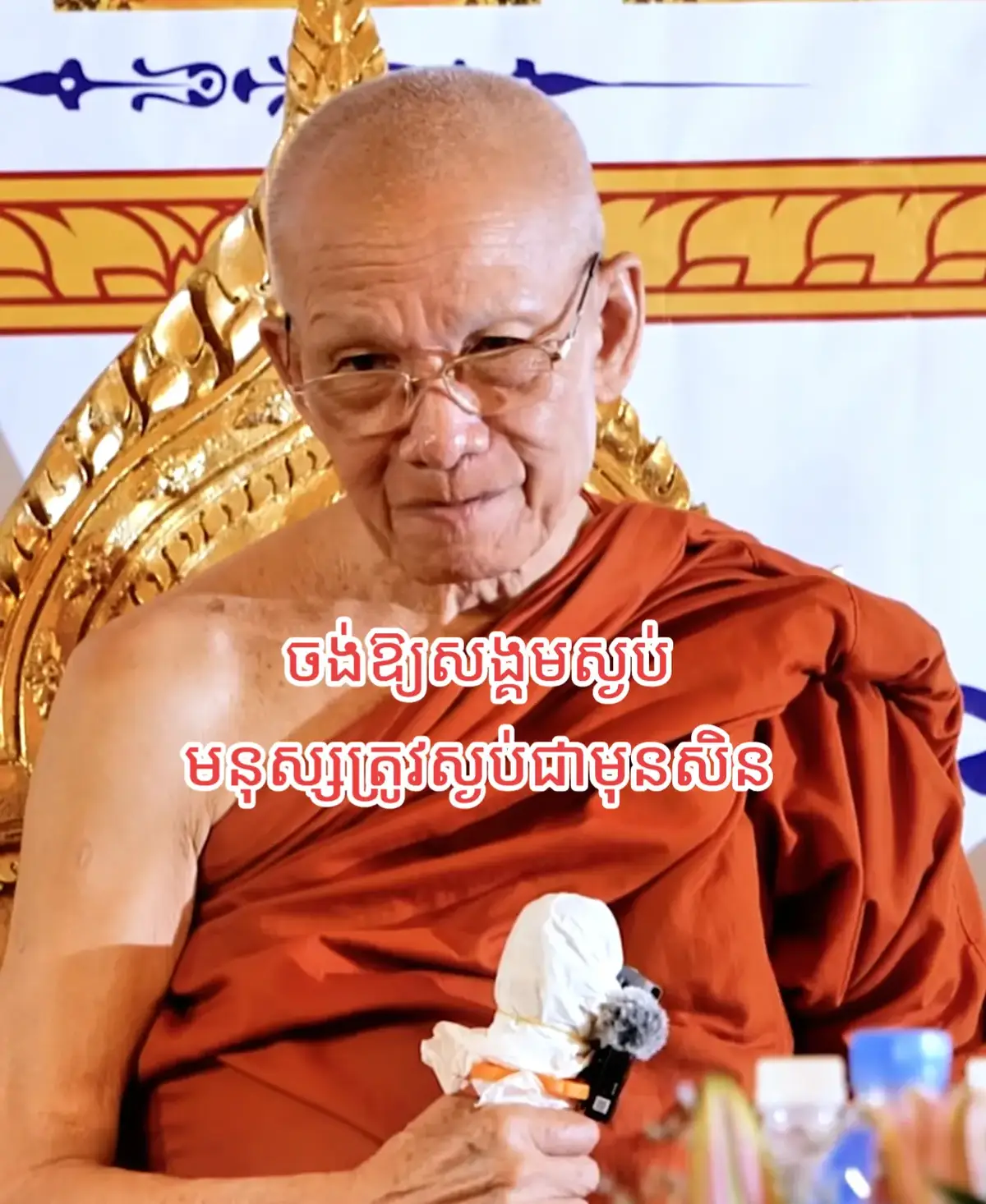 #ពិនសែម #សម្ដេចព្រះព្រហ្មរតនៈមុនីសិរីសុវណ្ណោពិនសែម #សម្ដេចពិនសែម #អប់រំ  #ធម្មជាតិ 