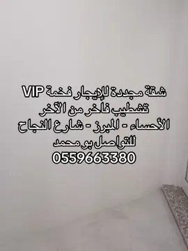 #مشاهدات #هاشتاجاكثرمشاهدات #لايكات #الذهبي_الاول_للوساطة_والتسويق_العقاري#عقارات_الأحساء_المبرز_شقة-ايجار_فخمة_VIP 