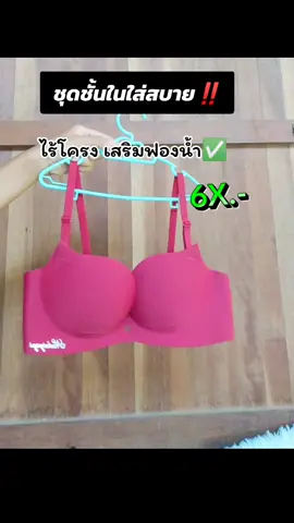 #เสื้อในเสริมฟองน้ําดันทรงสวย #เสื้อในใส่สบายทรงสวย #พิกัดในตะกร้า #ของมันต้องแชร์ 