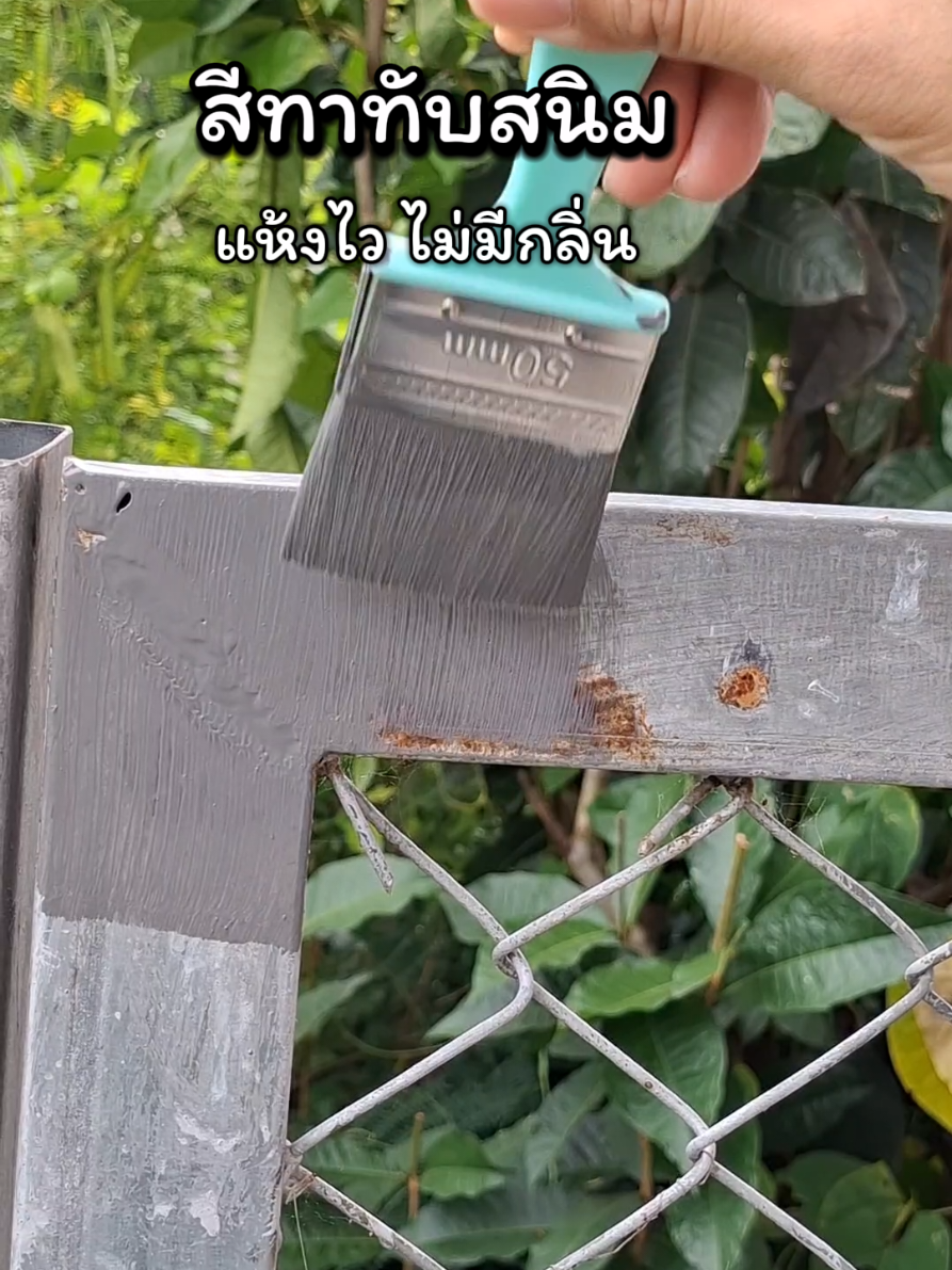 ทาทับสนิมได้เลย ไม่ต้องผสมอะไรเพิ่ม ทาได้ทั้งภายในและภายนอก กันน้ำ กันสนิม เป็นมิตรต่อสิ่งแวดล้อม#สีทากันสนิม #สีกันสนิม #สีทาบ้าน #ใช้ดีบอกต่อ #tiktokป้ายยา 