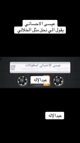 #عيسى #الاحسايي #عبدالاله 