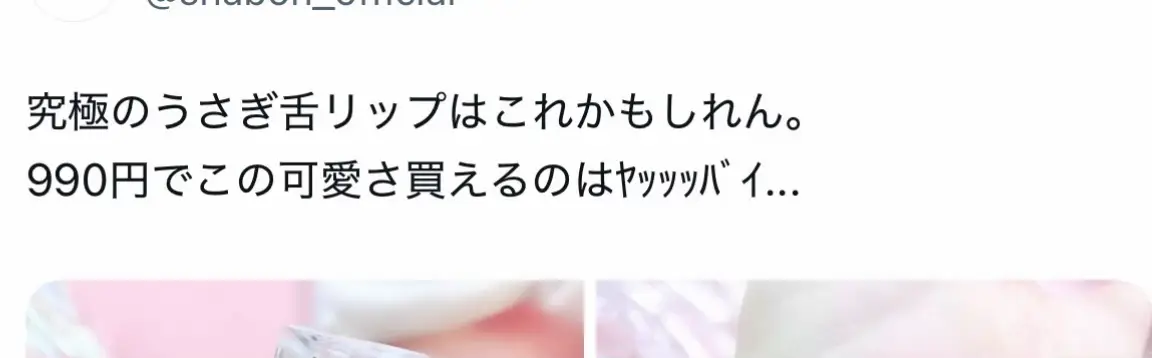 #うさぎ舌 #リップ #ティント #おすすめ 