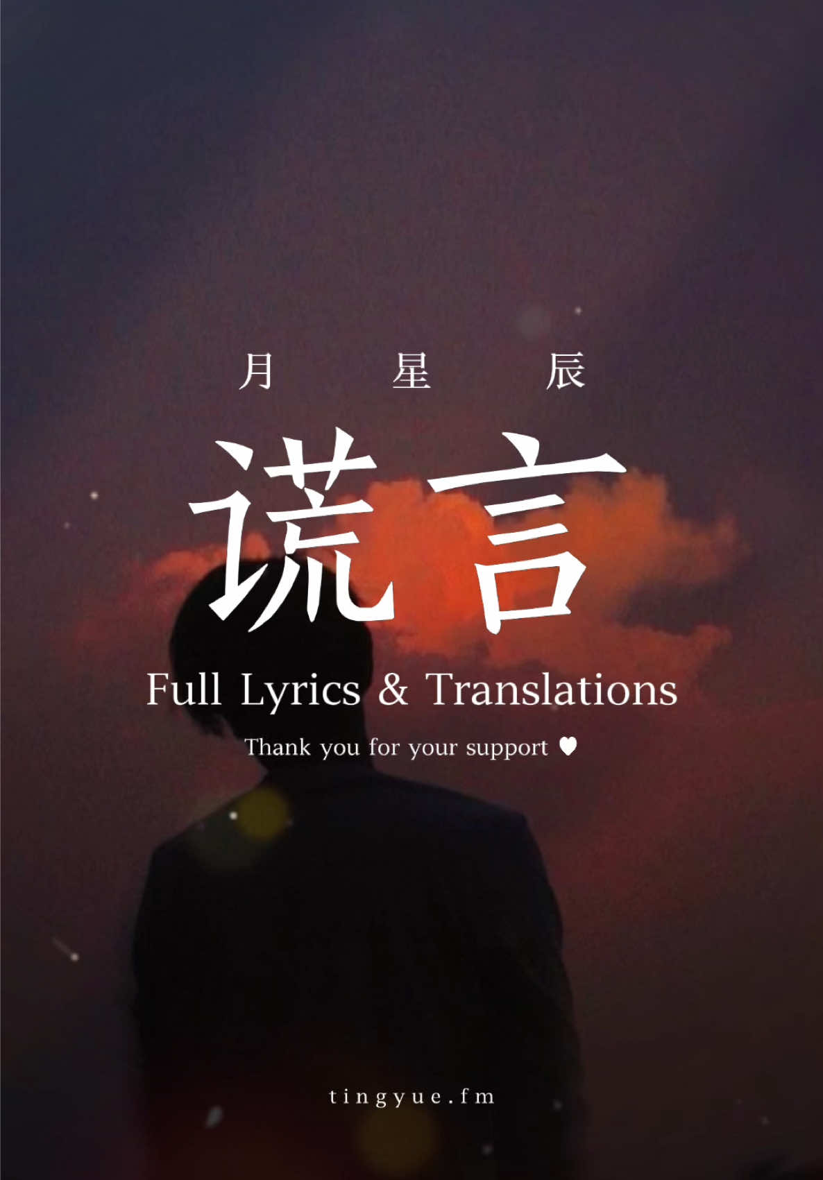最后，我们只是你谎言里的小丑 🎭 感谢你们一直陪伴我们走到今天💖！ 《谎言》的完整歌词和翻译终于来了，让我们一起唱出那些被藏起的心声 🎶 这首歌已在 Spotify、YouTube Music上线，Apple Music 很快也会见面✨ 如果这旋律触动了你，就加入我们的歌单，让它陪伴我们一起前行 💫 ——————- Thank you all for being with us on this journey💖!  The full lyrics and translations of “Lie (谎言)” are finally here, let’s sing together and share those hidden feelings 🎶 Now streaming on Spotify and YouTube Music, coming soon on Apple Music✨ If this melody moves you, add it to our playlist and let it accompany us on this journey 💫 #music #songlyrics #chinesesong #fyp #emo歌 