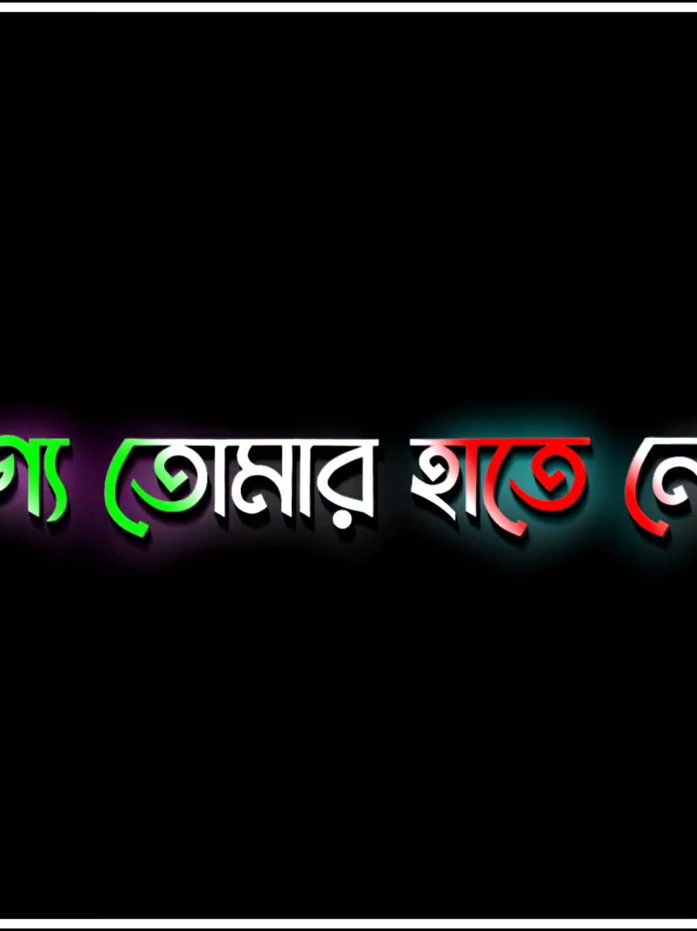 ভাগ্য তোমার হাতে নেই কিন্তু সিদ্ধান্ত তোমার হাতে..!😇🥀 #lyrics_lisan 