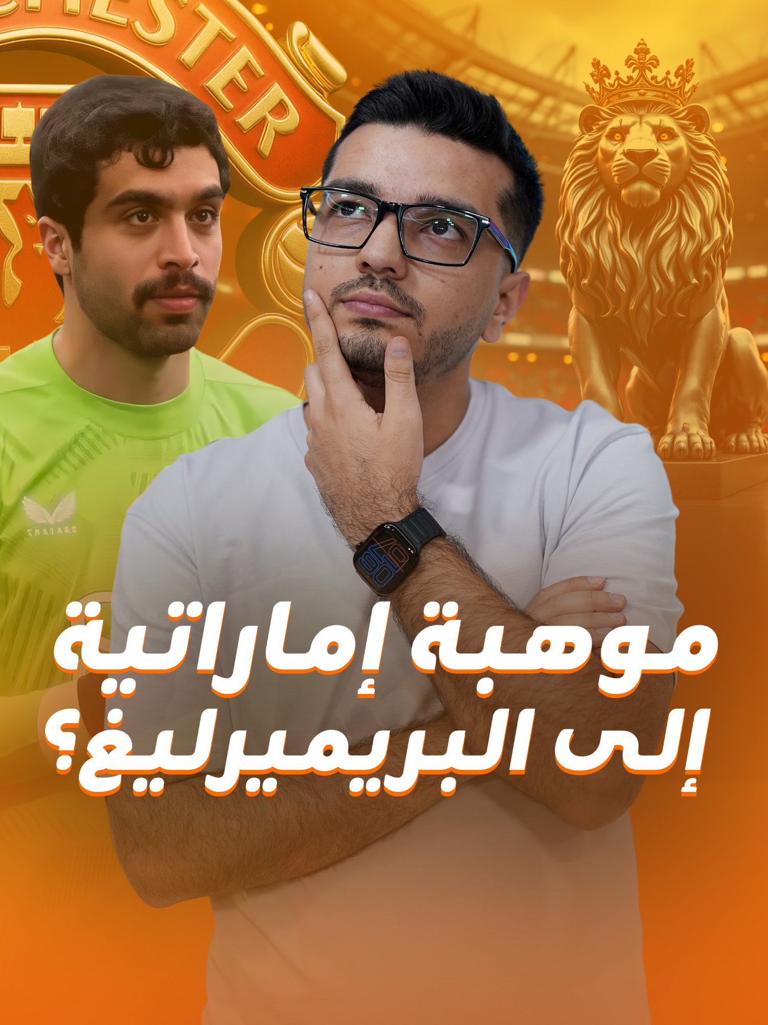 إماراتي يحرس عرين اليونايتد؟.. عبد الله الحمادي ينافس دوناروما على المركز الملح للنادي فهل نراه في الأولد ترافورد؟  #مانشستر_يونايتد #دوري_الانجليزي #ميركاتو #كرة_القدم #الإمارات #الانتقالات #sportsontiktok #sportstiktok #footballtiktok