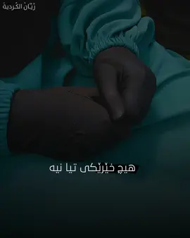 پێغەمبەرﷺ فەرموویەتی: شەرم و حەیا هیچ شتێک بەدوای خۆیدا ناهێنێت ئیلا خێر و چاکە نەبێت.#foryoupage #fyp #foryou #qwran #علم 