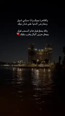 #مصر #القاهرة #fyp #cairo #egypt 