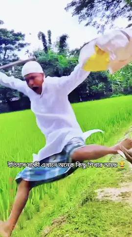 ইতিহাস সাক্ষী এখানে অনেক কিছু শিখার আছে 😂#funnytiktok #fouryou #foryoupage❤️❤️ #fyp #ypfッ 