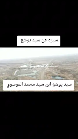 نبذه بسيطه عن جدي سيد يوشع #سبع الهور#مشاهدات ابو جبود 