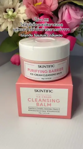 #คลีนซิ่งบาล์ม #คลีนซิ่งบาล์มskintific #skintificcleansingbalm #skintificTH #รีวิวบิวตี้ 