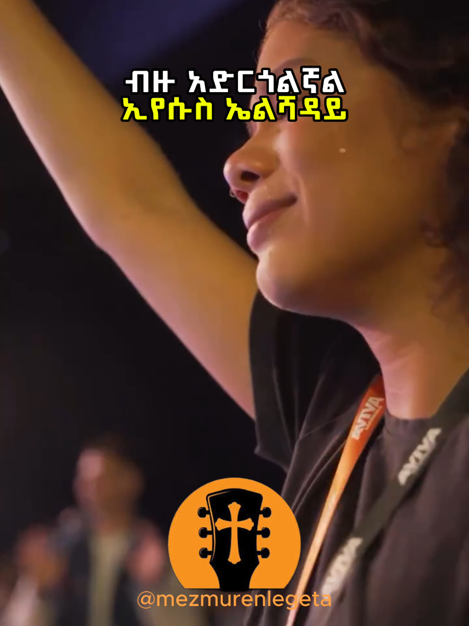 ታለፈ ያ ዘመን . . #mezmurenlegeta #mesfingutu #mezmur #ethiopia #protestant 