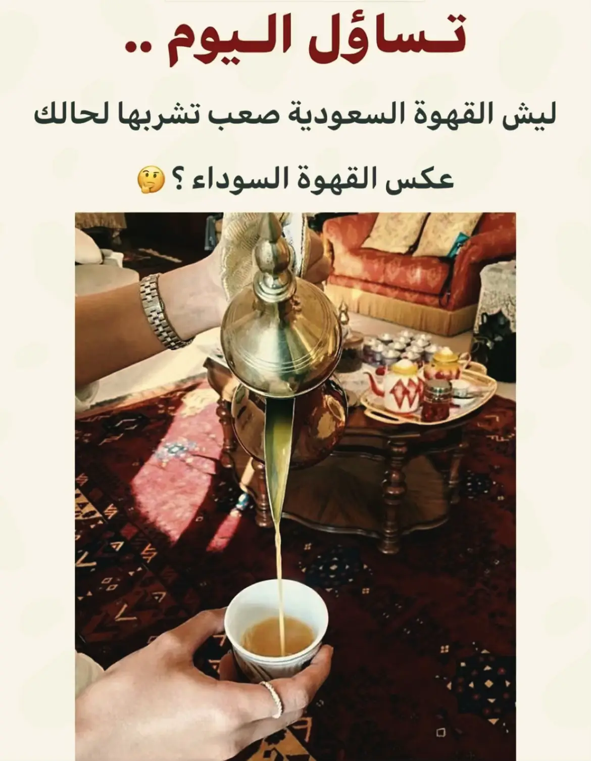 القهوه سعوديه مع مين تشربها اكثر شي ☕️