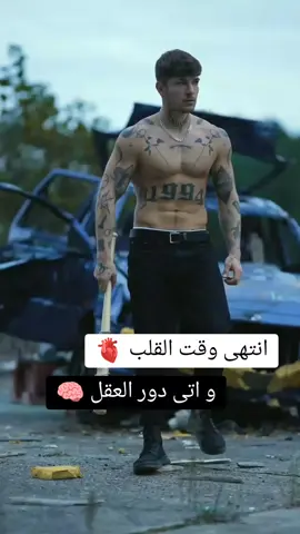 انتهى دور القلب 🫀و اتى دور العقل🧠#اقتباسات #عبارات #الشعب_الصيني_ماله_حل @Hamza Wolf 