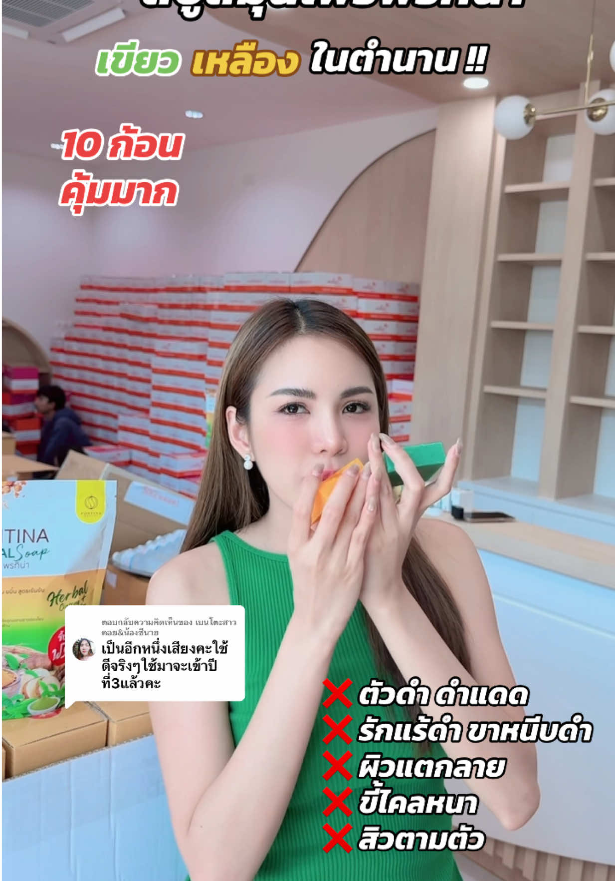 ตอบกลับ @เบนโตะสาวดอย&น้องซีนาย #พรทิน่า #ผิวกระจ่างใส #สบู่สมุนไพรพรทิน่า #สบู่เขียวเหลืองพรทิน่า #สบู่สมุนไพร 