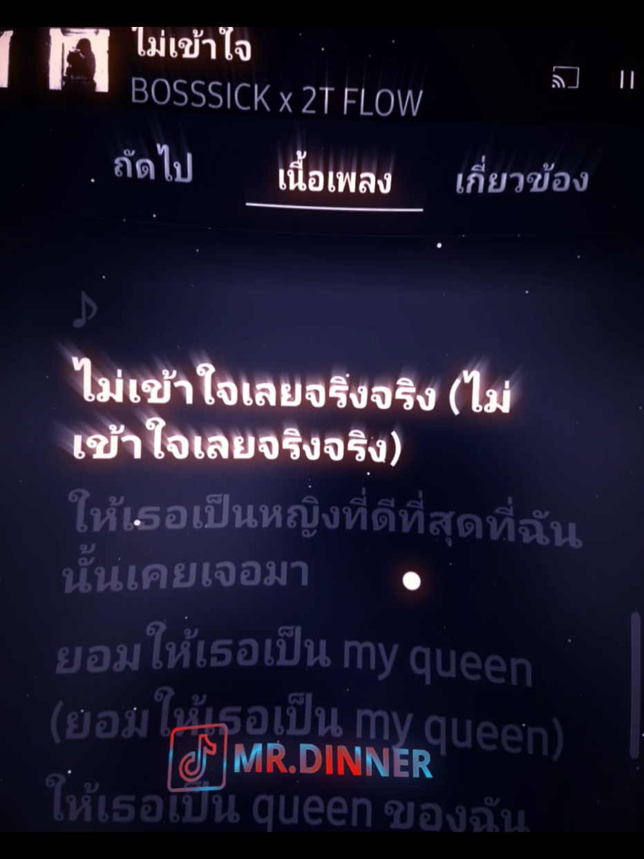| ไม่เข้าใจ - BOSSSICK x 2T FLOW | #เพลงไทย #เพลงเพราะ #ทําเพื่อความบันเทิง #youtudemusic #ฟีด 