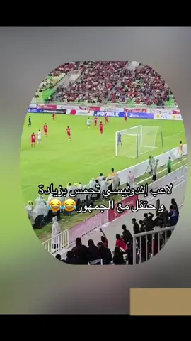 احتفالية لاعب إندونيسيا