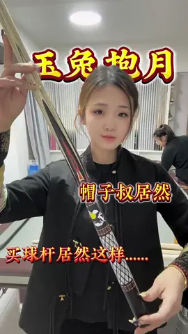 台球桿定製#台球桿定製 #台球