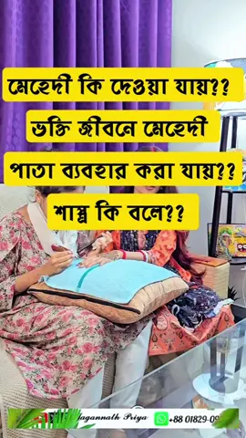 মেহেদী কি ব্যবহার করা যায় ভক্তি জীবনে থাকলে‼️বৃন্দাবনে নিধিবনে রাধারানীর সাজের ডালায় তাহলে কেন মেহেদি পাতা দেওয়া হয়?? অনেকেই এটা নিয়ে অনেক বেশি দ্বিধাবোধ করেন বা শাস্ত্রীয় ব্যাখ্যা চাইছেন,সত্যিই কি শাস্ত্রে এমন কিছু উল্লেখ আছে??  - অপূর্বা ঊর্মিলা দেবী দাসী #FacebookPage #radhakrishna #Rams #krishna #shiva #iskcon #Dhaka #hindu #hinduism #shyamkund #trend #vrindavandham #mayapurdham #reels #radha #temple #jagannathpuri #হরিবোল #shyam #𝓙𝓪𝓰𝓪𝓷𝓷𝓪𝓽𝓱𝓟𝓻𝓲𝔂𝓪 #Diwali #foryou #BMW #sanatandharma #tiktok 