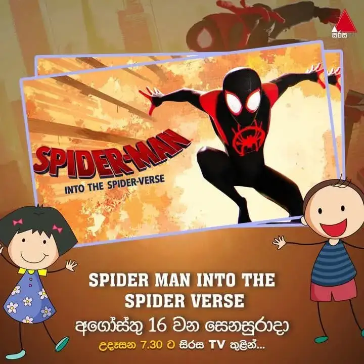 @Sirasa TV  වැඩක් කරා කියන්නේ සුපිරි තමයි ඉතින් ❤️🚀 . . . #bestcinematic  #sirasatv #kidsmovies #spidermanintothespiderverse 